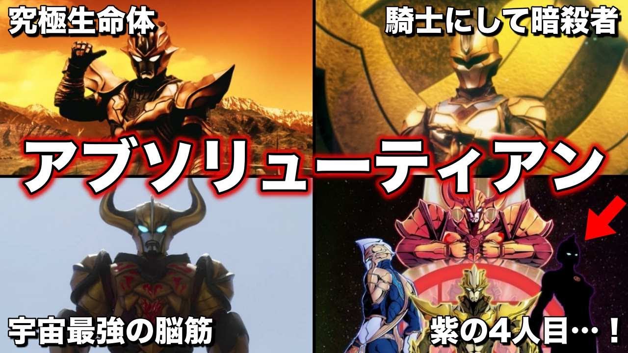 【ゆっくり解説】ウルトラマン達の新たな強敵！究極生命体アブソリューティアンを徹底解説！【ウルトラギャラクシーファイト】