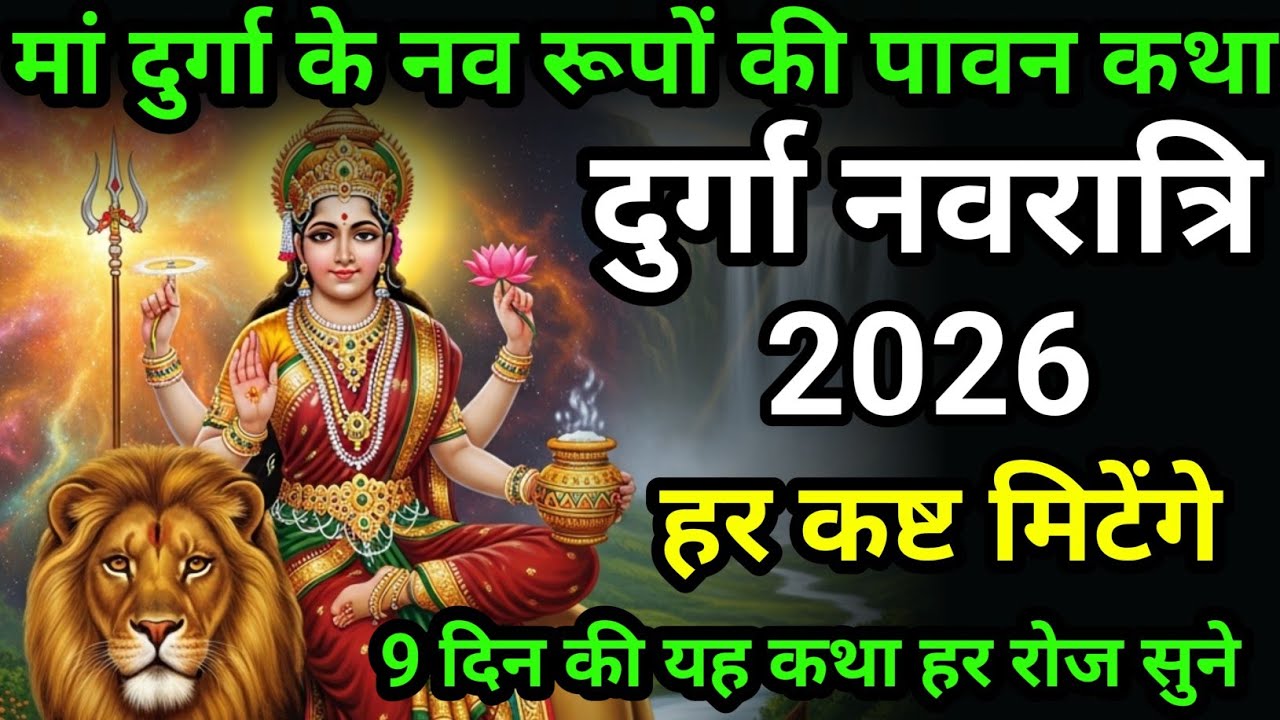 नवरात्रि में यह कहानी सुन ली तो मां दुर्गा करेंगी हर मनोकामना पूरी Navratri Special Katha 2026 