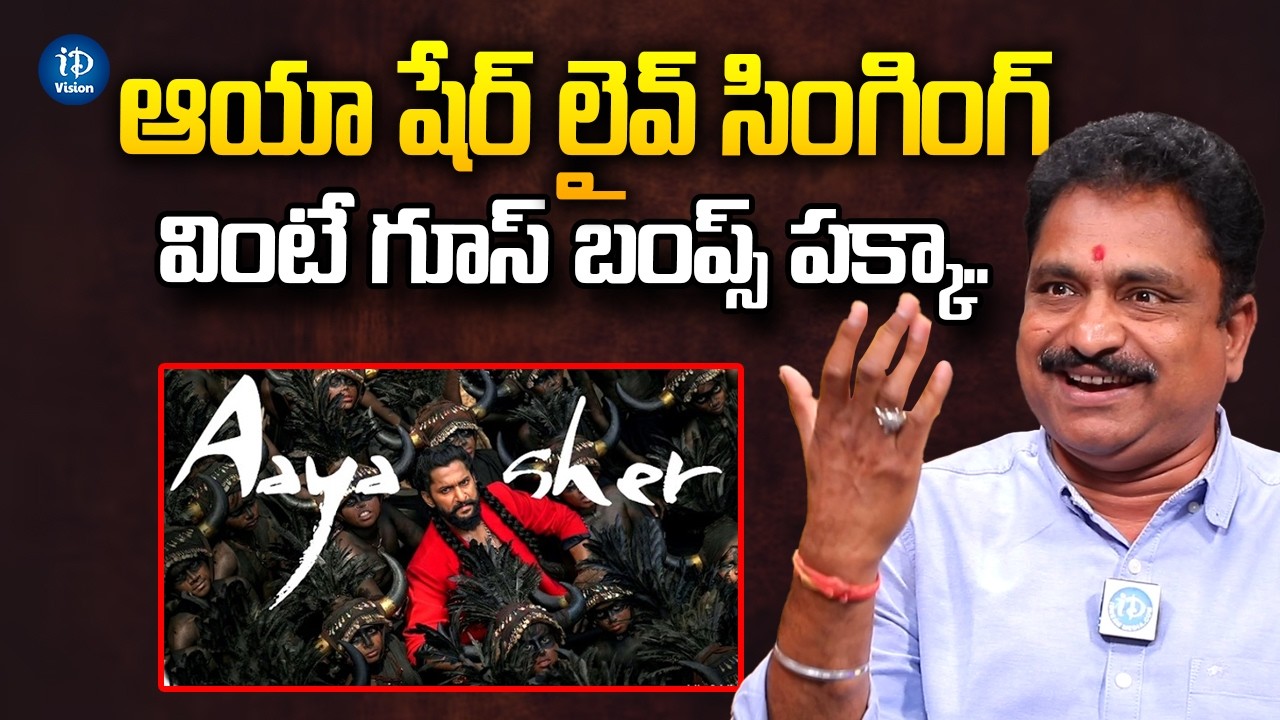 Aaya Share Song Live Singing | ఈ పాట వింటే గూస్ బంప్స్ పక్కా..| Singer Jangi Reddy | iDream Vision