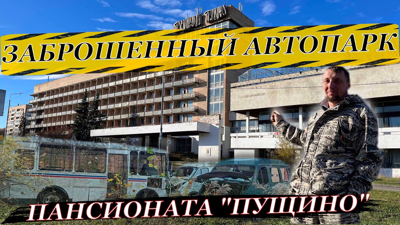 ЗАБРОШЕННЫЙ АВТОПАРК ПАНСИОНАТА ПУЩИНО | НАШЛИ БАНДИТСКИЙ КАБАН В ГАРАЖЕ  MERCEDES-BENZ W124