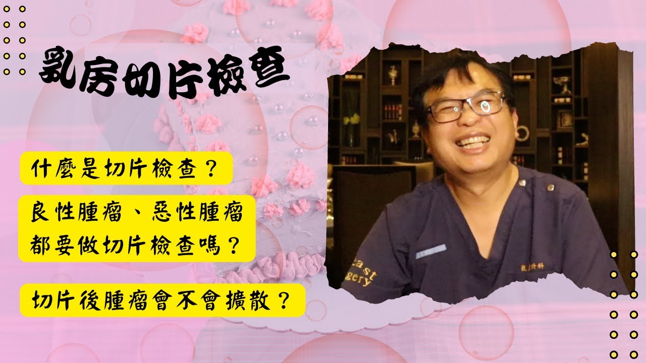 粉紅馨知002.乳房切片檢查&hellip;.切一片乳房來檢查?? 不是這樣的!!!