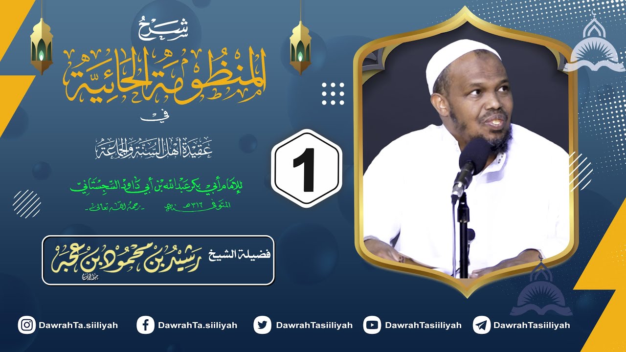 Sharxu Manduumatu Al-Xaa'iyah - Darsiga 1aad ᴴᴰ || Sheekh Rahsiid Maxamuud Cige {حفظه الله}