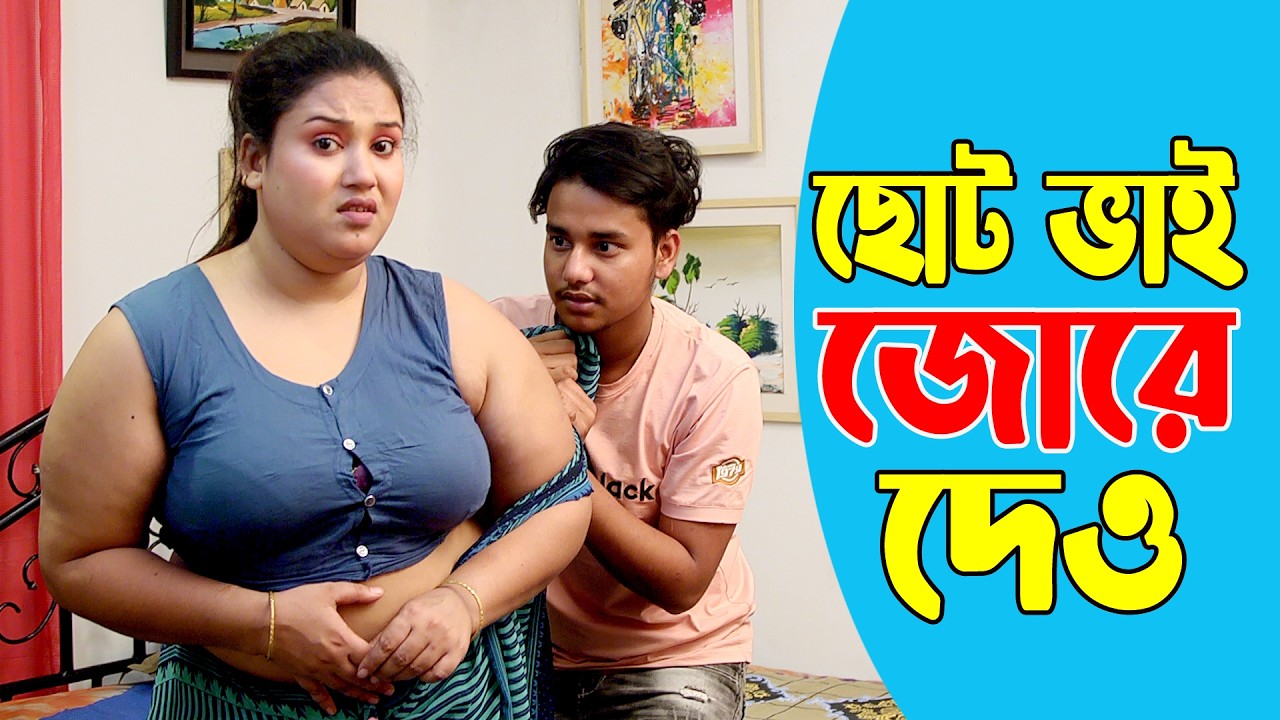 বয়রা বউয়ের আকাম | jonaki | kabila | soikot | জোনাকি | কাবিলা Bengali New ShortFlim 2026 Misty Kamala