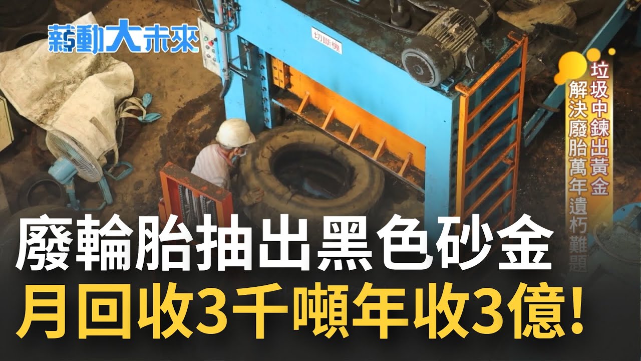 廢輪胎淹腳目全球年耗三千萬噸! 廢輪胎工廠物理破解成功抽絲剝繭 竟讓廢棄物再生成