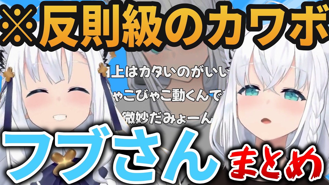 【まとめ】ガチ恋注意…声優レベルに声が可愛すぎるフブさん2025年8月総集編【ホロライブ切り抜き/白上フブキ】