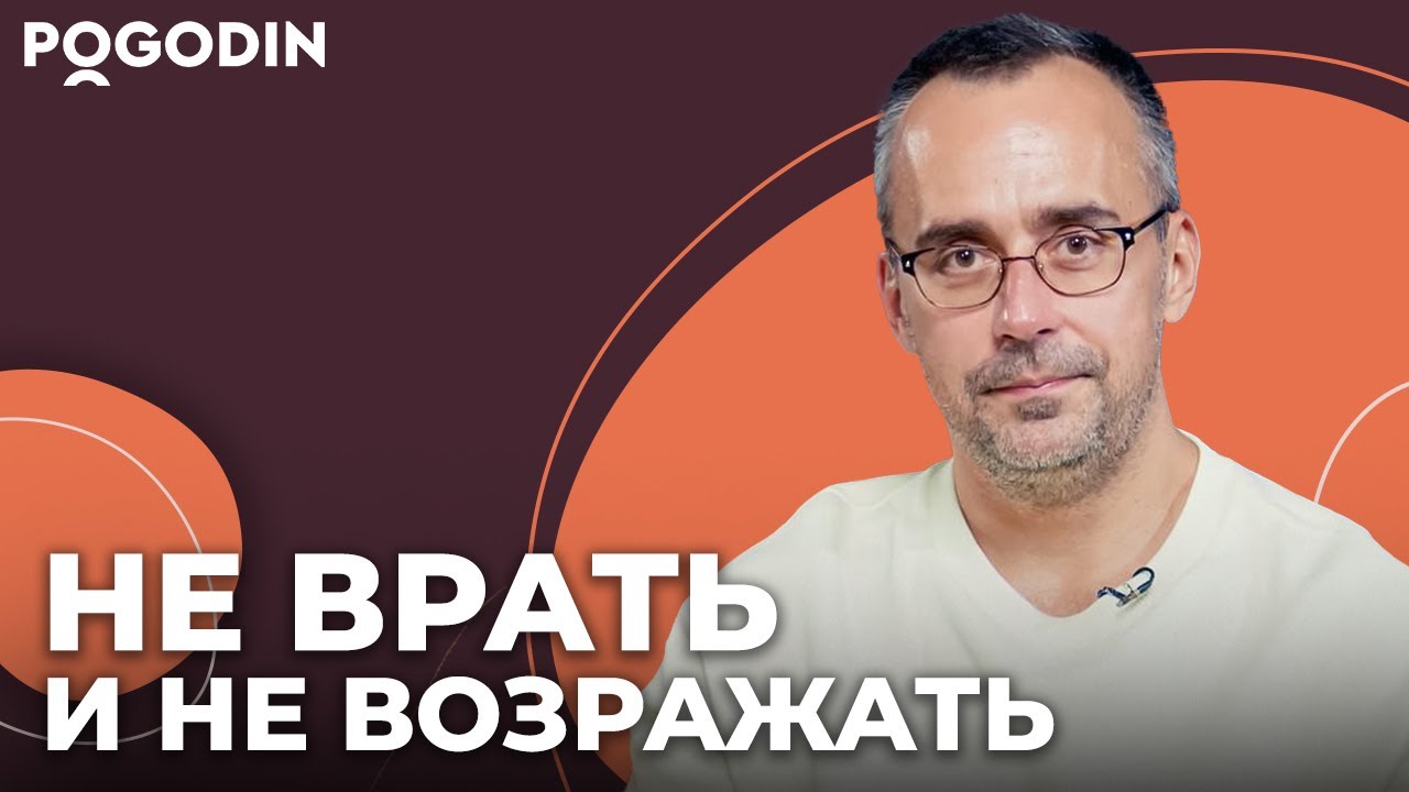 2 важных фактора счастливой жизни. Не врать и не возражать! | Игорь Погодин