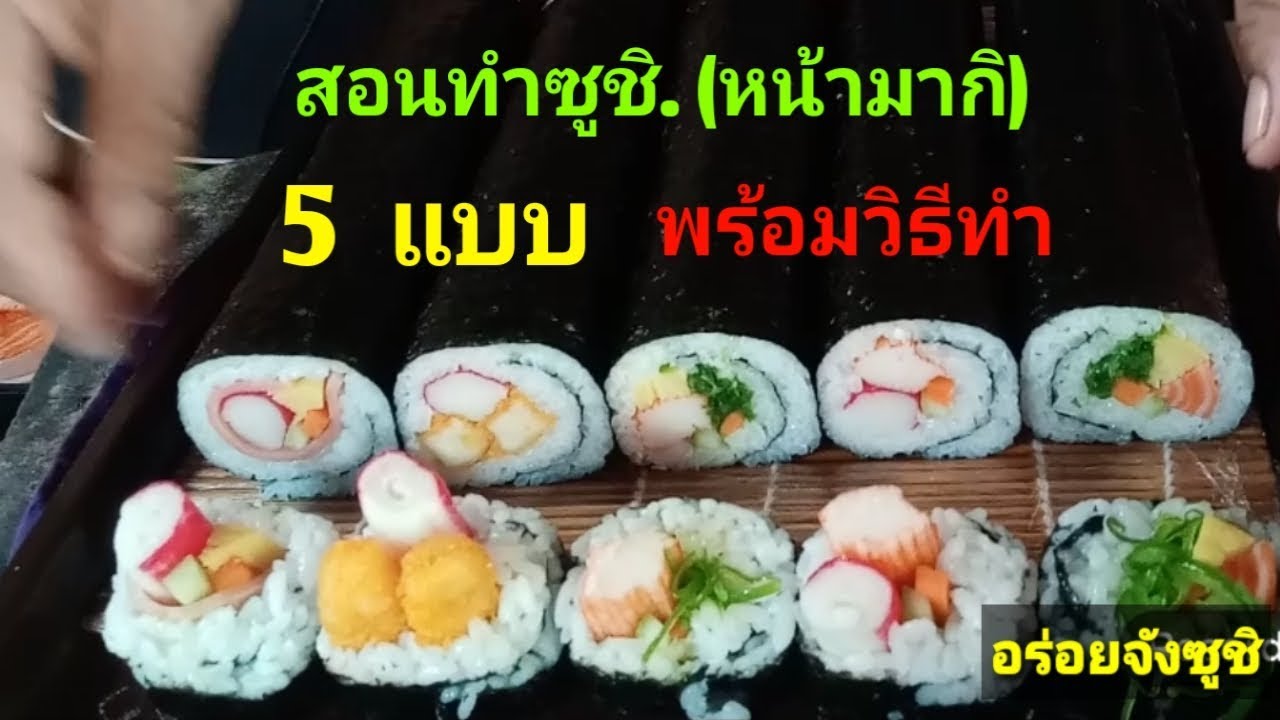 สอนทำซูชิ. (5. แบบ)  พร้อมวิธีทำ