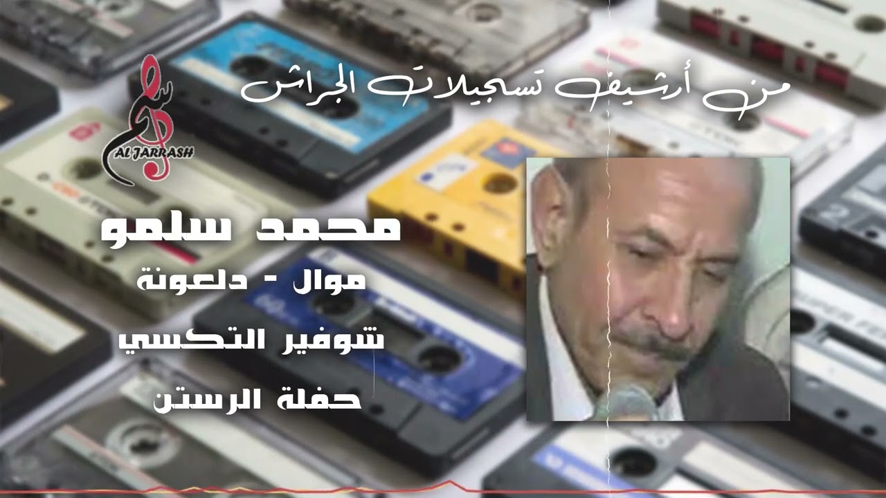 محمد سلمو - موال - دلعونة - شوفير التكسي - حفلة الرستن
