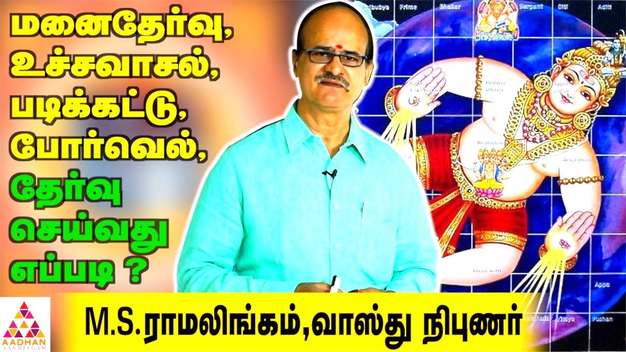 உச்ச வாசலை தேர்வு செய்வது எப்படி? வாஸ்து நிபுணர் எம்.எஸ்.ராமலிங்கம் | வாஸ்து தோஸ்து |AadhanAanmeegam