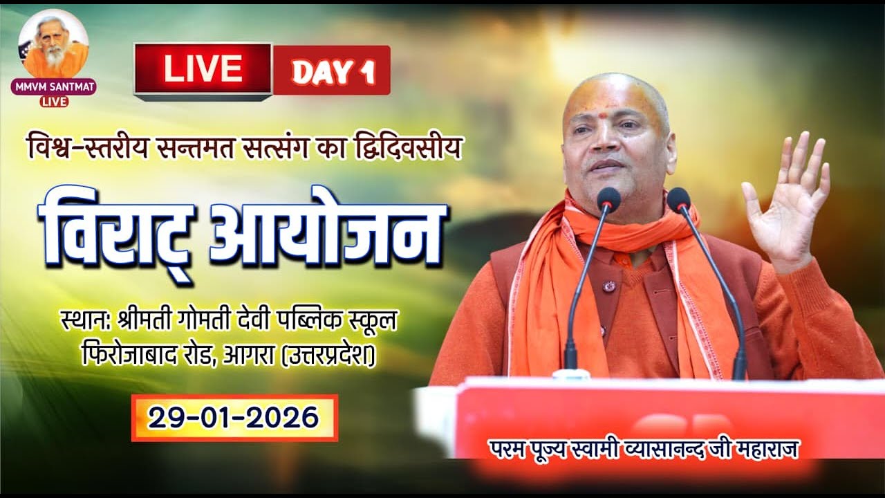 🔴Live.29-01 -2026, श्रीमती गोमती देवी पब्लिक स्कूल, आगरा (उ.प्र.) Swami Vyasanand Ji Maharaj