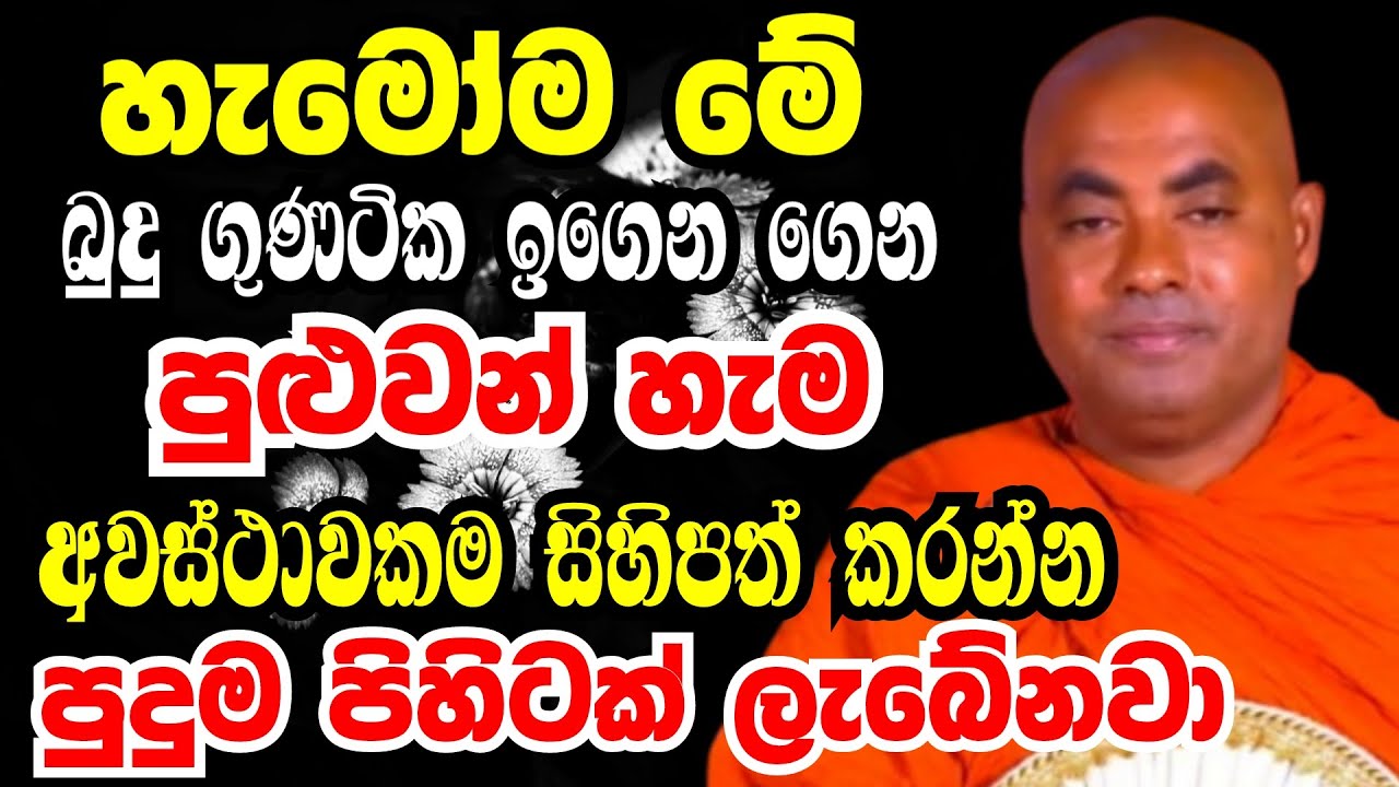 මේ බුදුගුණ ඉගන ගෙන පුලුවන් හැම මොහොතේම සිහිපත් කරන්න  | Ven koralayagama saranathissa thero bana