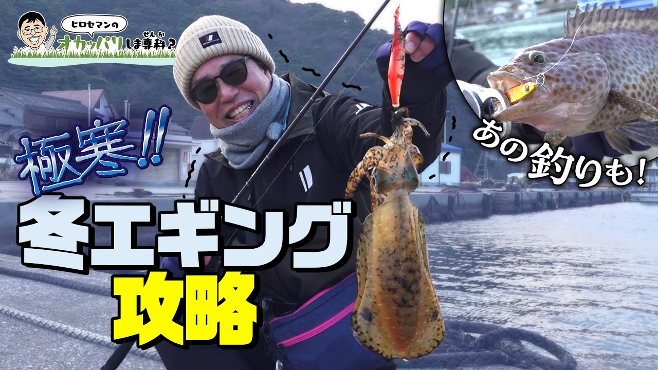 【ヒロセマンTV】冬？早春？アオリを求めてロングスタイルエギング始めませんか？