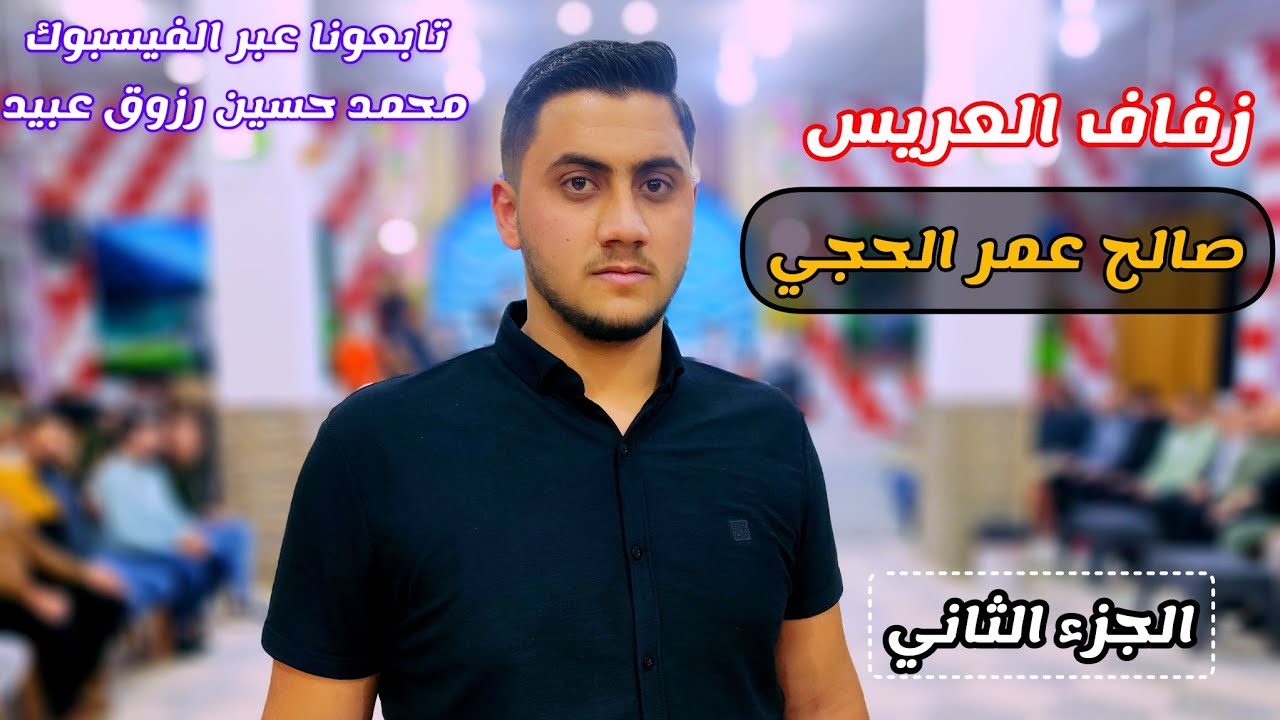 2 شركة عبيد للتصوير والمنشد أحمد عارف قدو تقدم زفاف صلاح عمر الحجي دارة عزة للحجز447307253997+📞