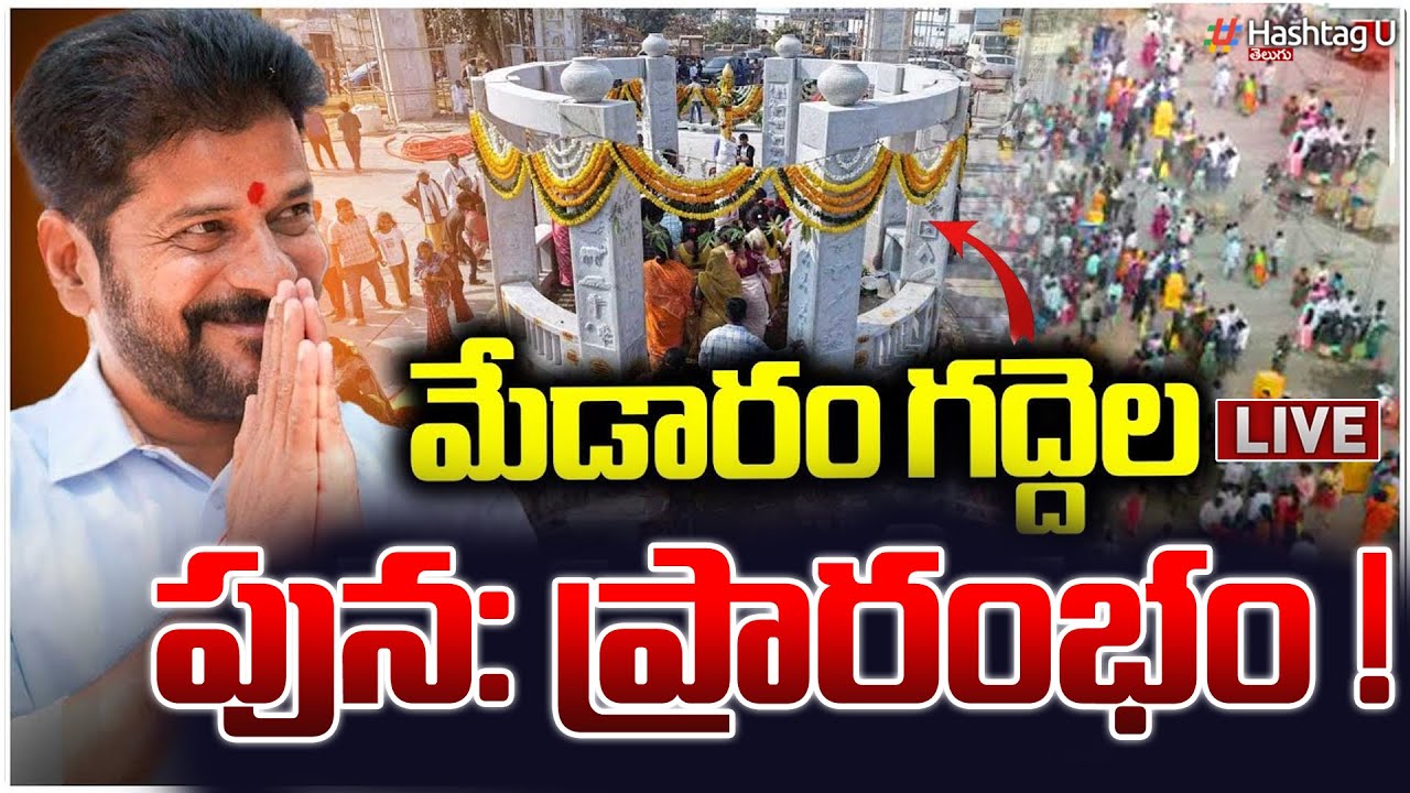 LIVE : CM Revanth Inaugurates of Pylon & Worship of Tribal Deities at Medaram Temple| HashtagU