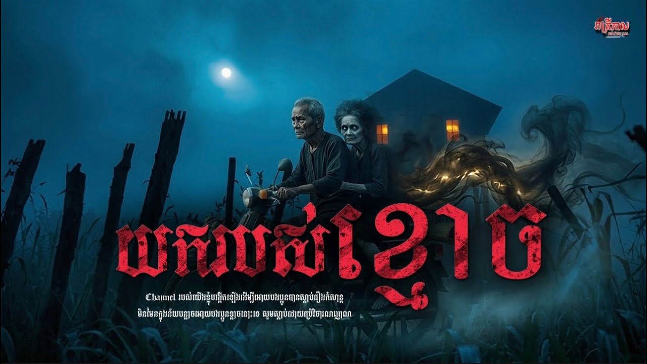 រឿង យករបស់ខ្មោច || រាត្រីកាល