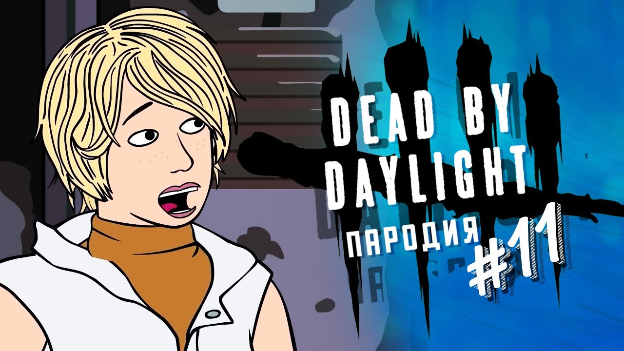 И ЗДЕСЬ САЙЛЕНТ ХИЛЛ  - Dead by daylight ПАРОДИЯ #11