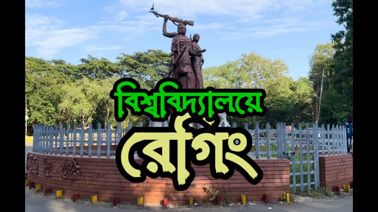 বিশ্ববিদ্যালয়ে বর্তমানে রেগিং কেমন এবং রেগিং থেকে বাঁচার কিছু উপায় ?