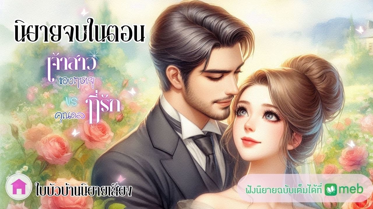 นิยายจบในตอน เจ้าสาวของฤชายุ คุณดลที่รัก โดย เนื้อนวล เสียงโดย แม่พลอยหุง