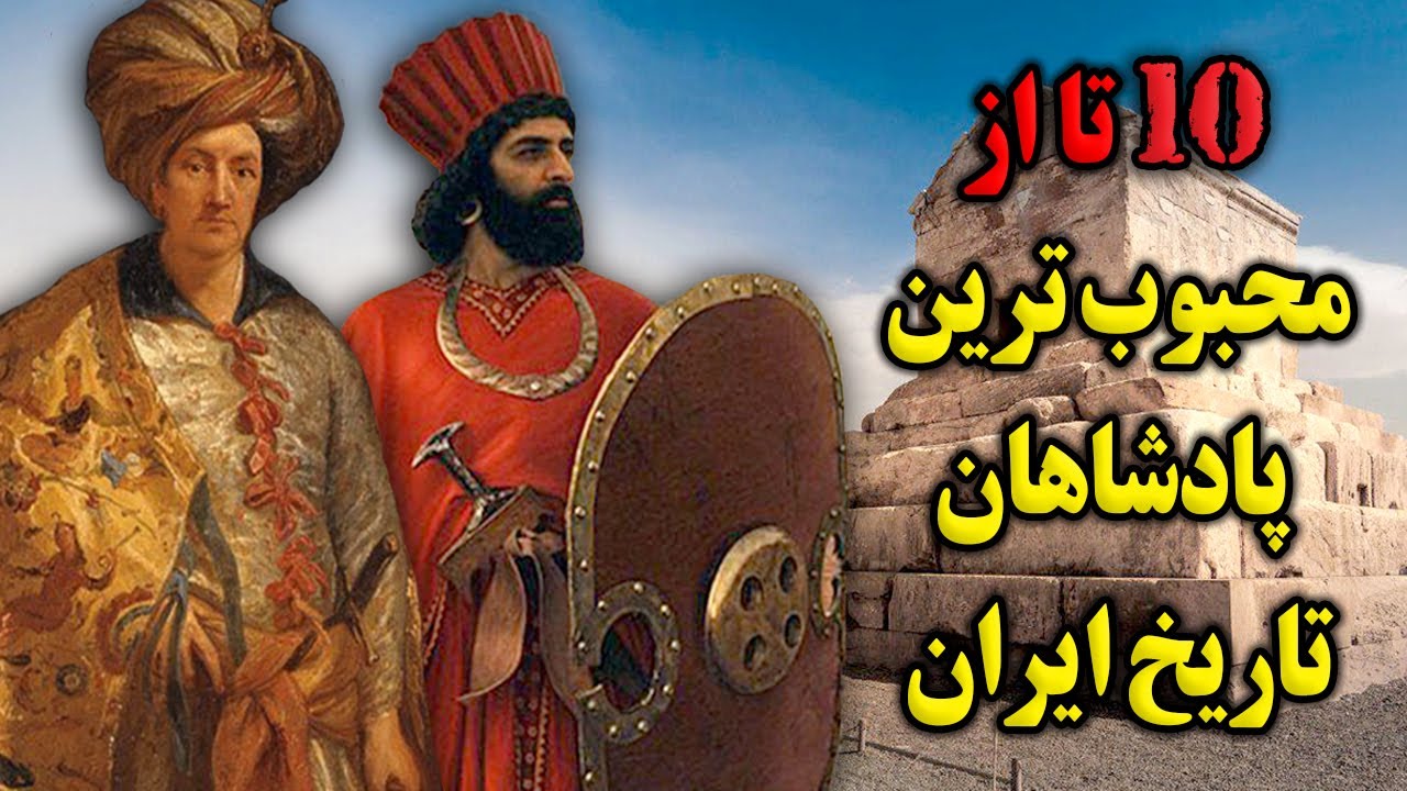 ده تا از محبوب ترین پادشاهان تاریخ ایران