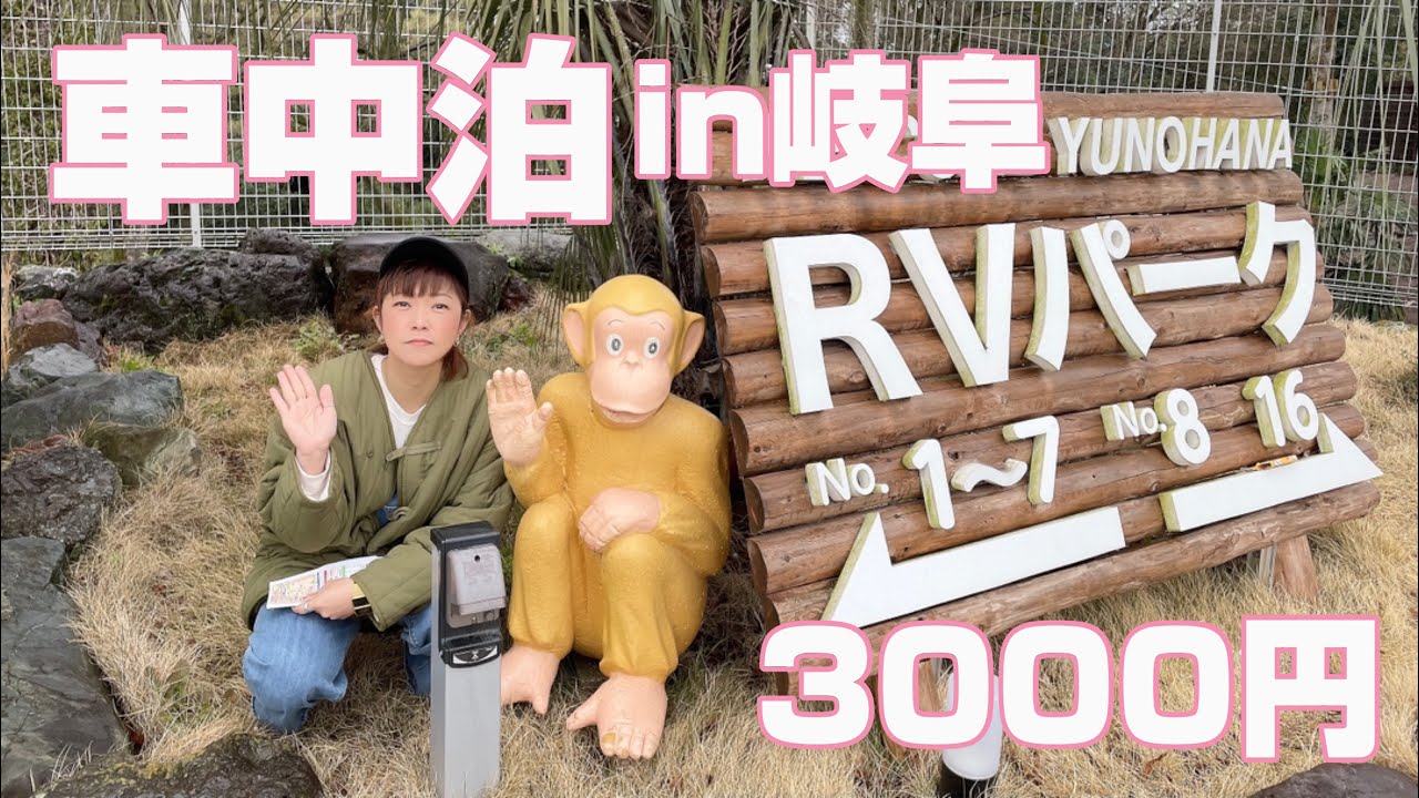 【ハイエース車中泊】1泊3000円のRVパークが快適すぎたよ。in湯の華RVパーク