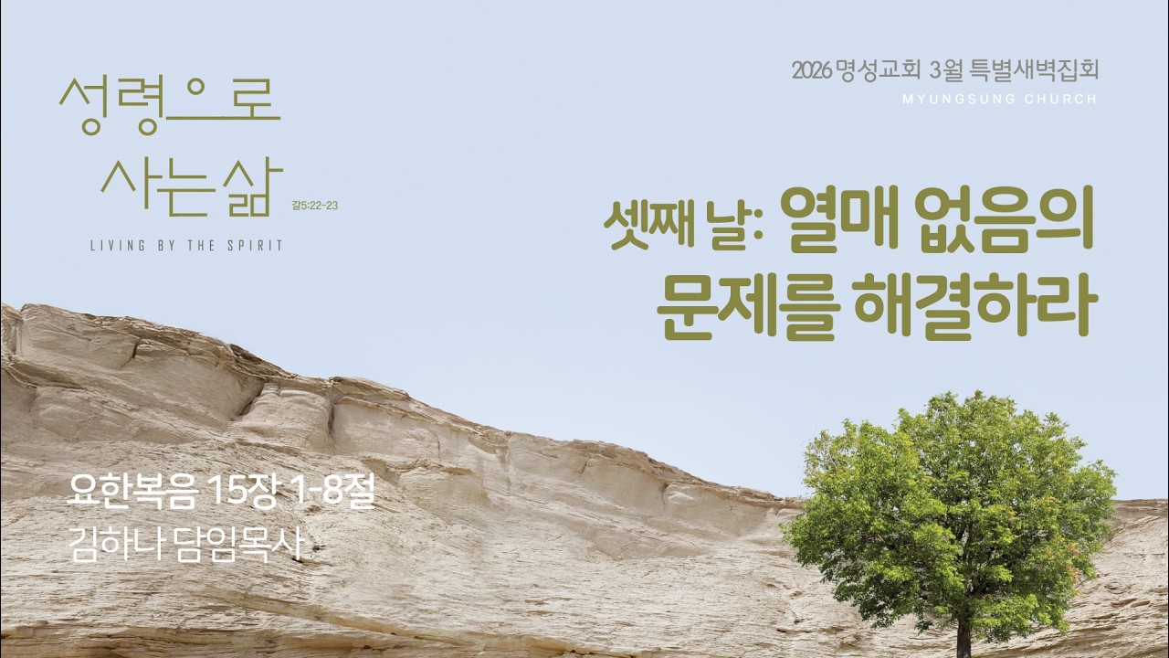 [명성교회] 2026.02.27 3월 특별새벽집회 - 셋째 날: 열매 없음의 문제를 해결하라 - 김하나 목사