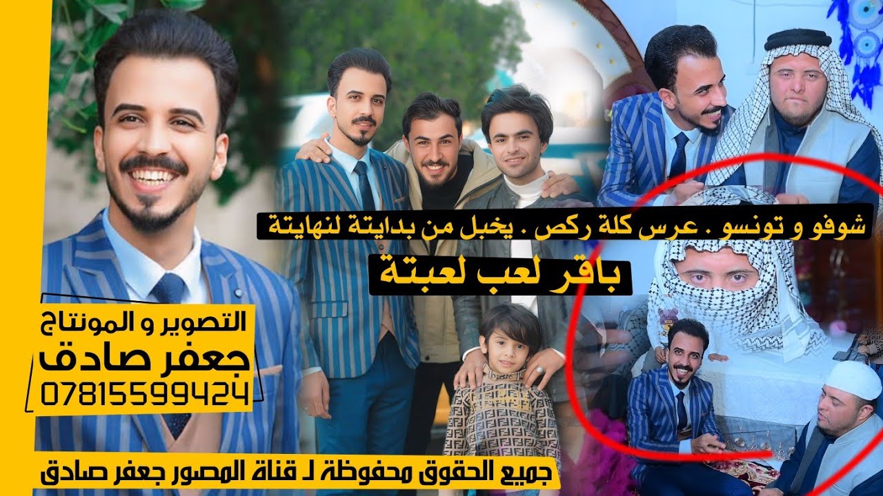 تونسو 🥰 - عرس كلة ركص يخبل من بدايتة لنهايتة - باقر لعب لعبتة 😍 - حفل زفاف الأخ أحمد عجيل الشغانبي