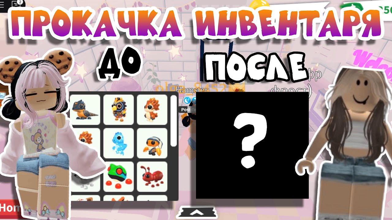 ✨🐾Прокачка инвентаря в АДОПТ МИ  подписчицу !?ВЗЛОМАЛИ?!😱
