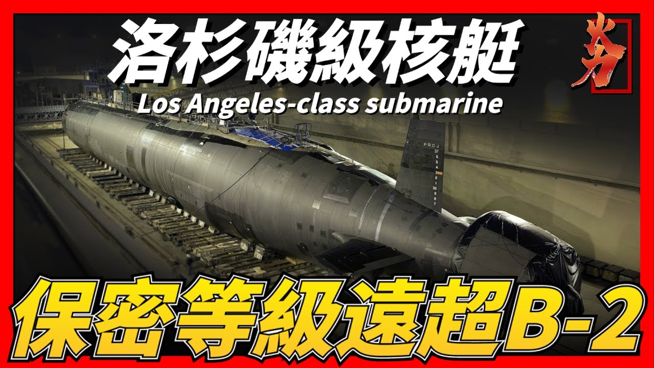 【洛杉磯級核艇】保密等級遠超B-2轟炸機，也是史上最多的核潛艇，如今依然在役28艘！
