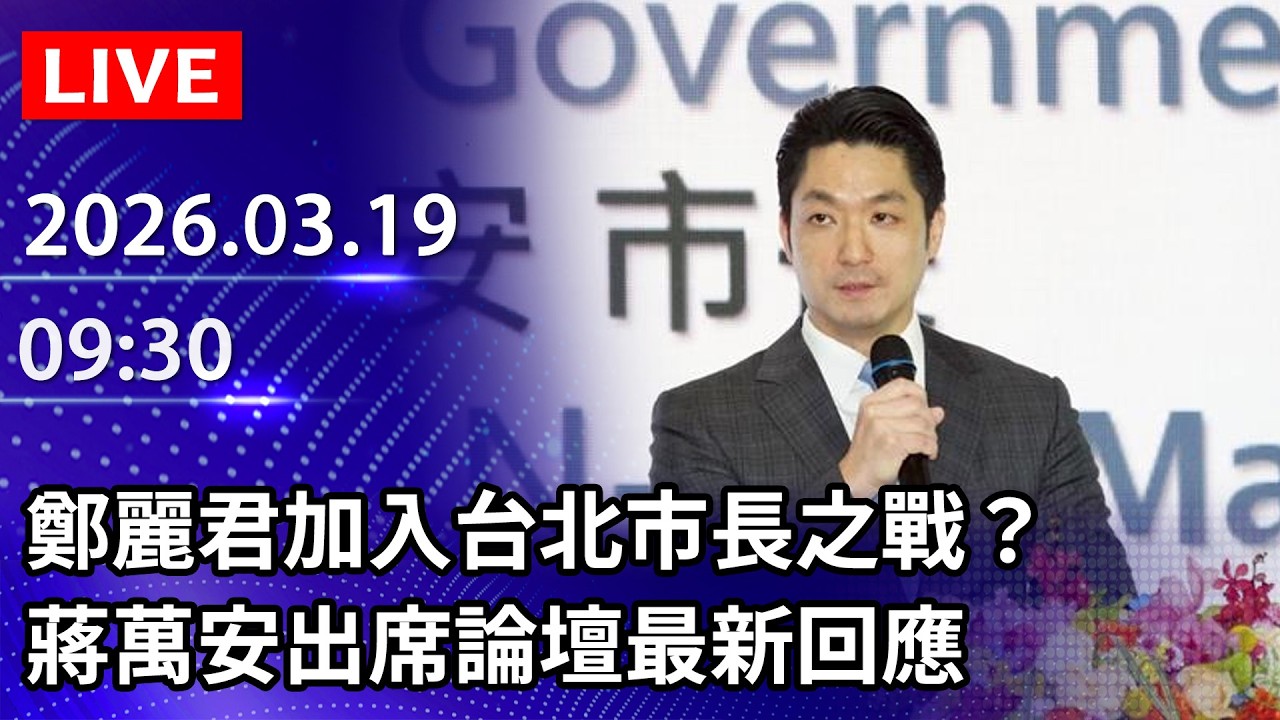🔴【LIVE直播】鄭麗君加入台北市長之戰？　蔣萬安出席論壇最新回應｜2026.03.19 @ChinaTimes