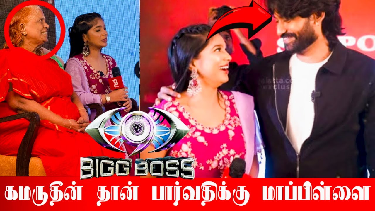 பாத்ரூமில் நடந்தது இது தான்! Parvathy Fans Meet-இல் உண்மையை உளறிய கமருதீன்! Bigg Boss Tamil Season 9