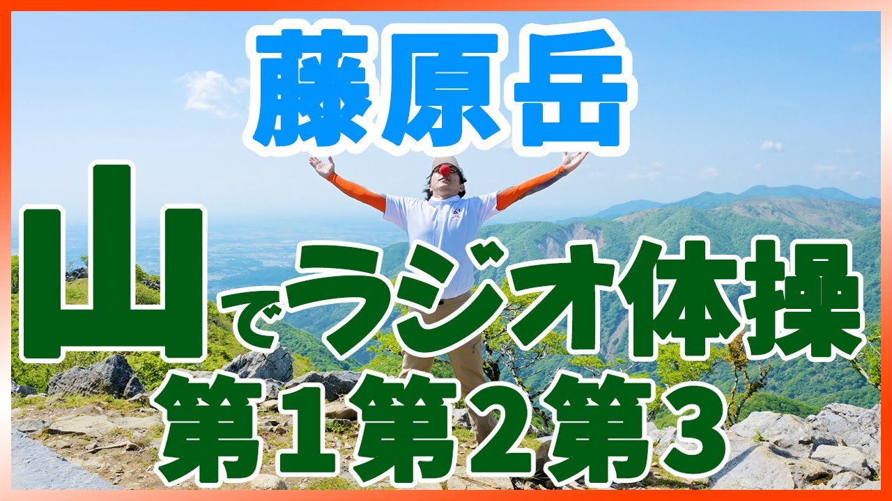 ☆☆☆【藤原岳】ラジオ体操第1第2第3☆☆☆