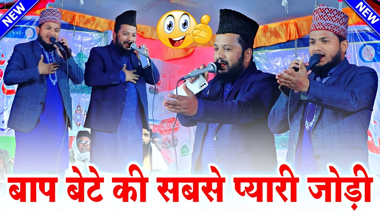 बाप बेटे की सबसे प्यारी जोड़ी लोग देखते रह गए ✓ Ulfat Noori Naat || Ulfat Noori Imam Rahi Sahiban ||