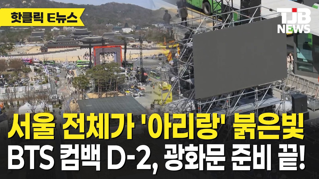 서울 전체가 '아리랑' 붉은빛 BTS 컴백 D-2, 광화문 준비 끝!｜ TJB