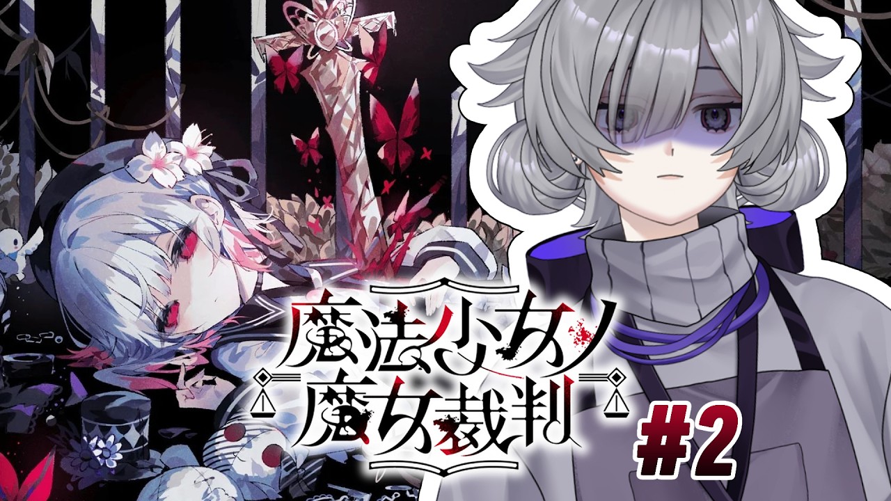 【 魔法少女ノ魔女裁判＃2｜#蛸宮實驗中 】審判要開始了ㄇ......【蛸宮綿子】