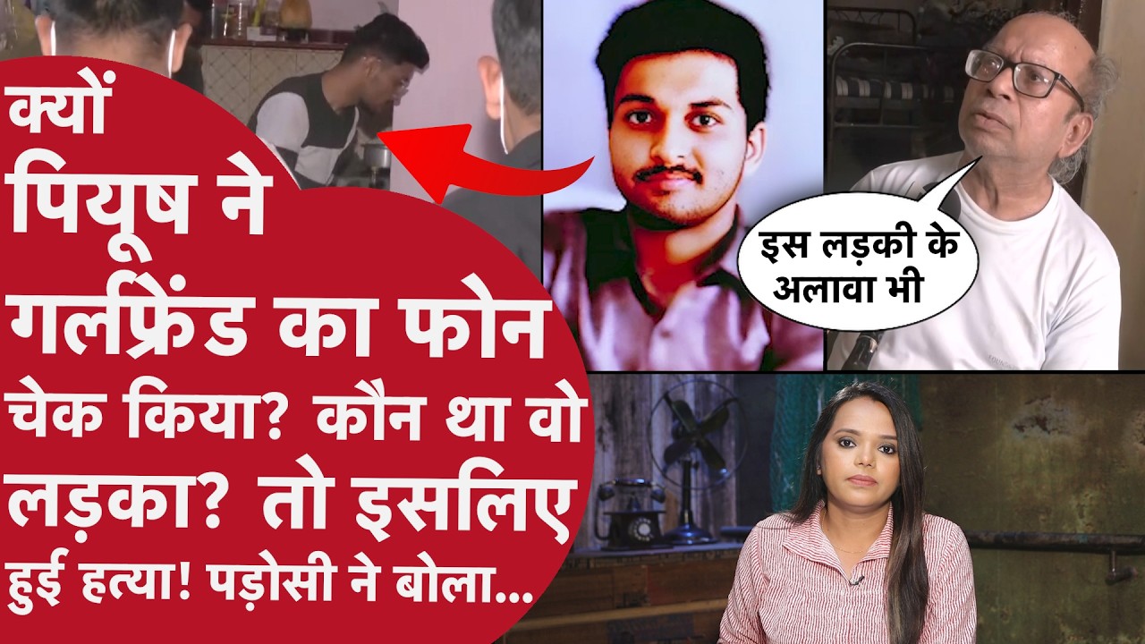 Indore MBA Student Murder:पियूष के पड़ोसी ने गर्लफ्रेंड को मारनेवाले Boyfriend की नई स्टोरी सुनाई,MP