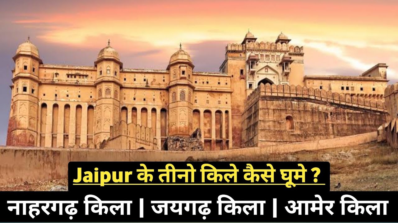 Jaipur's Three Fort | nahargarh Fort | jaigarh Fort |Amer Fort | जयपुर के तीन किले | jaipur Tourism