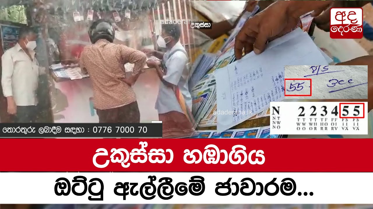 උකුස්සා හඹාගිය ඔට්ටු ඇල්ලීමේ ජාවාරම...