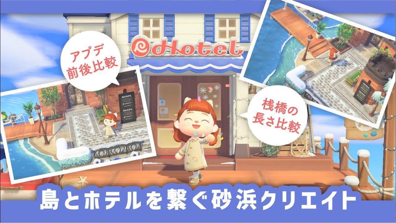 【あつ森アプデ】祝ホテル開店🎉桟橋のビフォーアフター比較💡島とホテルを繋ぐクリエイト🏨