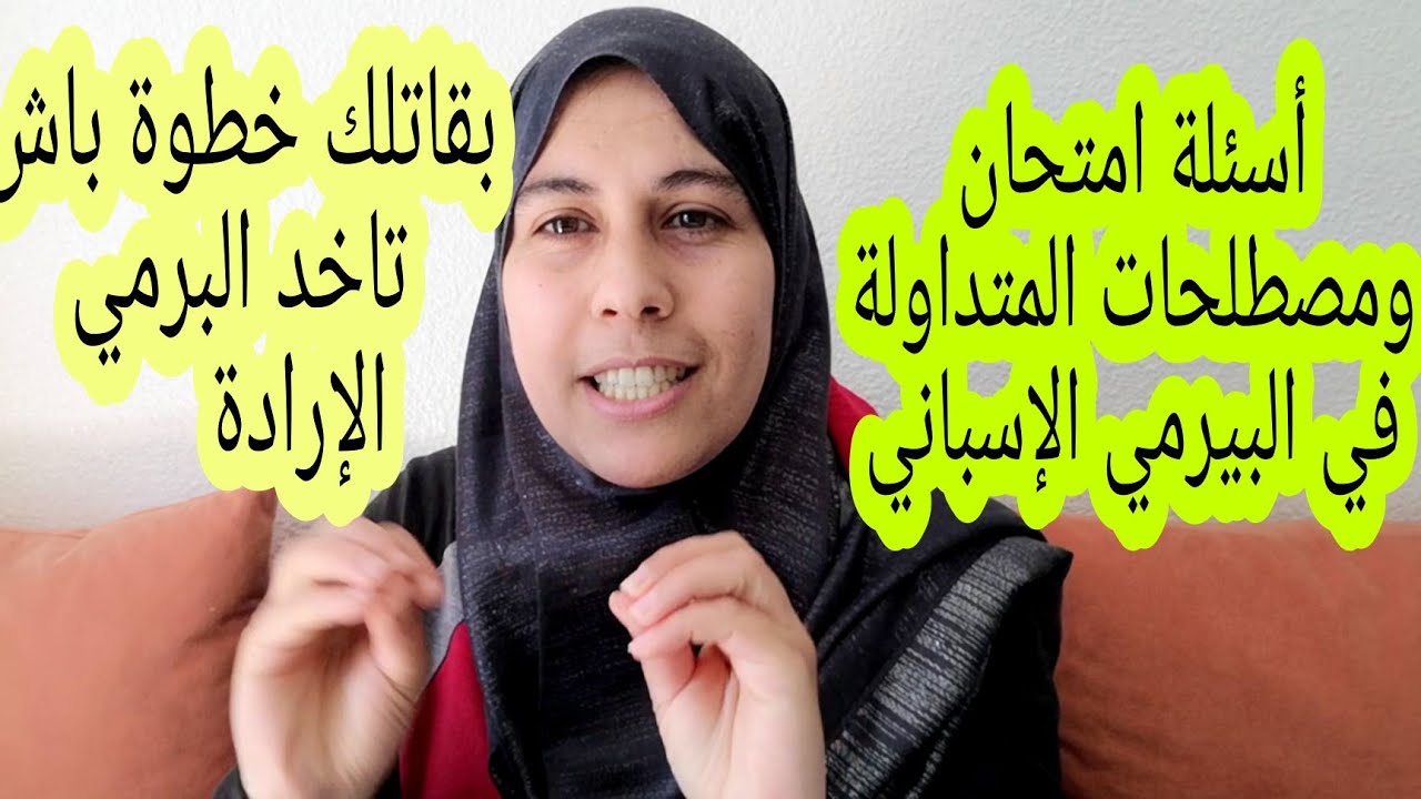 الأسئلة الأكثر تعقيدا في امتحان السياقة الإسبانية 🚗🛵🚌🚛مصطلحات الأكثر استعمالا في البيرمي الإسباني