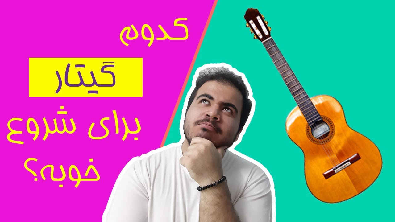 کدوم گیتار برای شروع مناسب تره؟ - مقایسه انواع گیتار برای شروع نوازندگی
