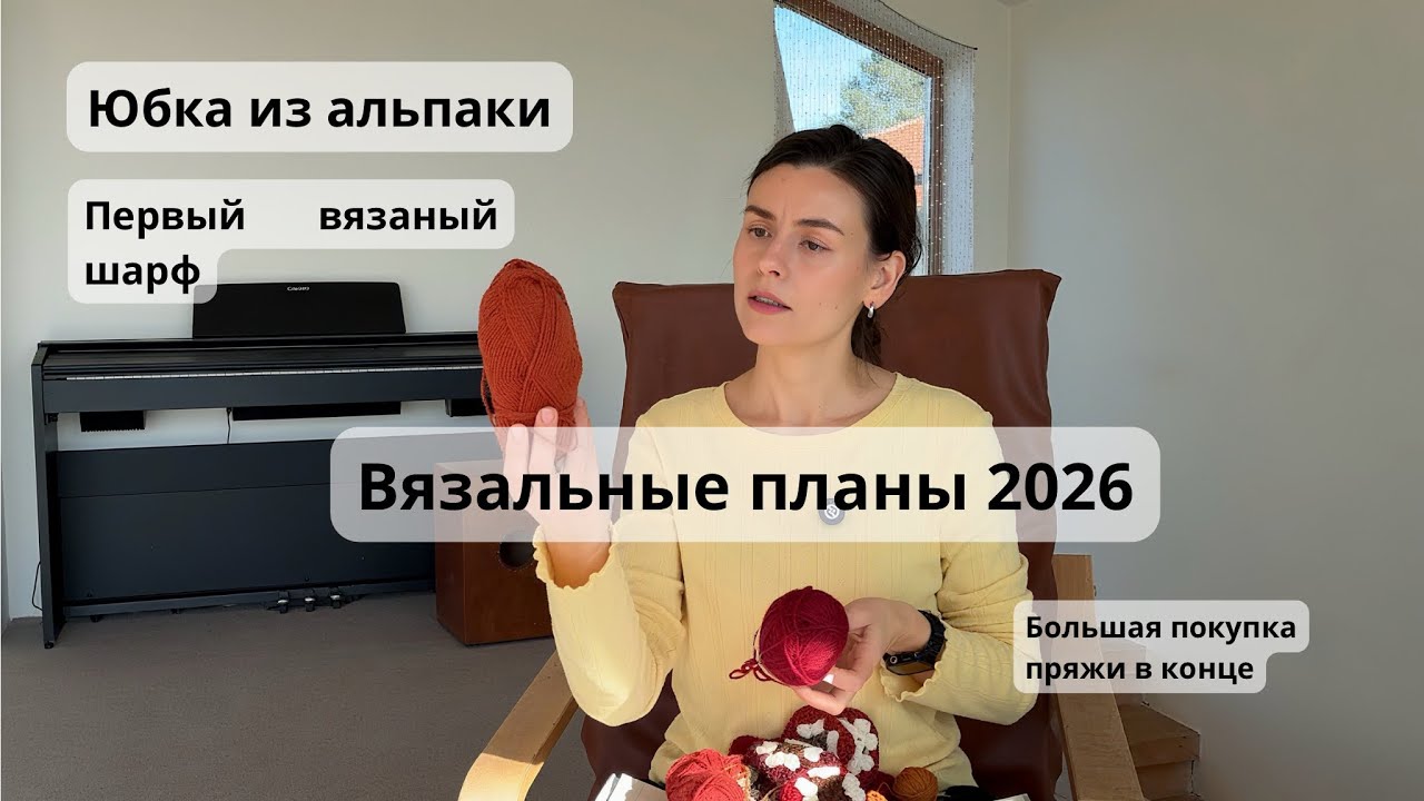 •ВЯЗАЛЬНЫЕ ПЛАНЫ 2026• (грандиозные планы на покупку носочной пряжи в конце) 