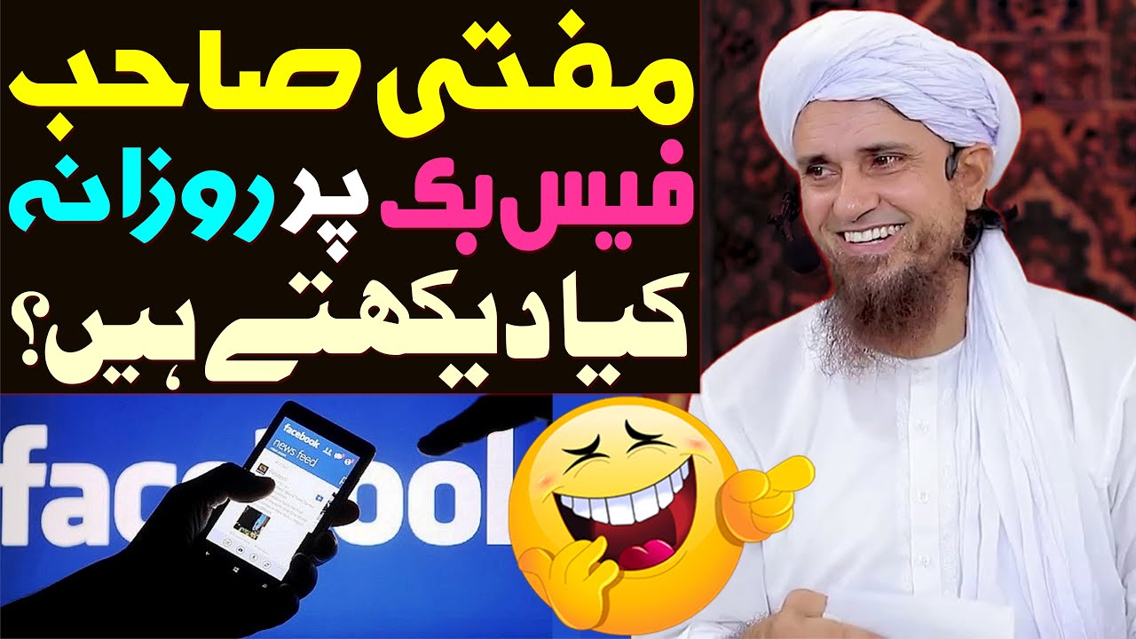 Mufti Sb Facebook Par Rozana Kiya Dekhte Hain ? | Funny Bayan 😂 | Mufti Tariq Masood Special