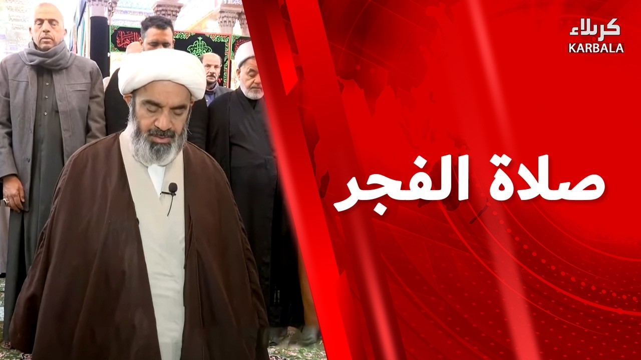 صلاة الفجر من العتبة الحسينية المقدسة