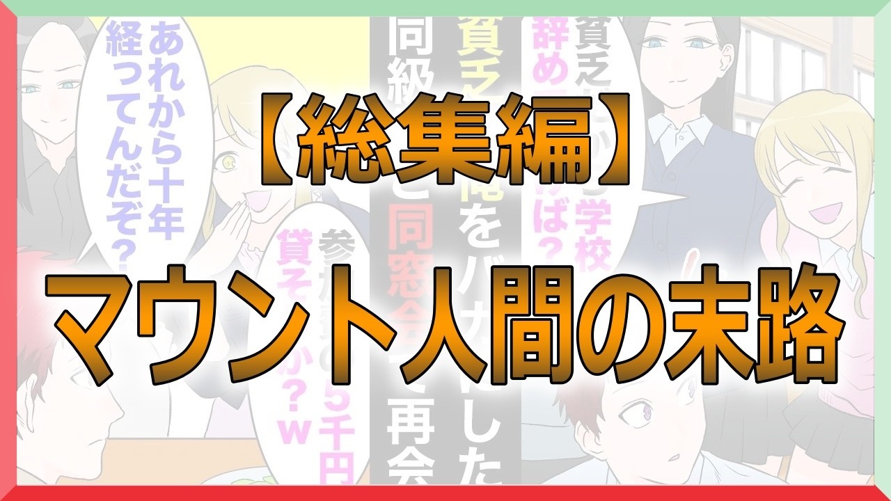 【総集編】家が貧乏な俺を学生時代バカにしてた同級生女と10年ぶりの同窓会で再会→「参加費5000円貸してあげようか？ｗ」友達「は？こいつ社長だぞ？」→立場逆転【マンガ動画】
