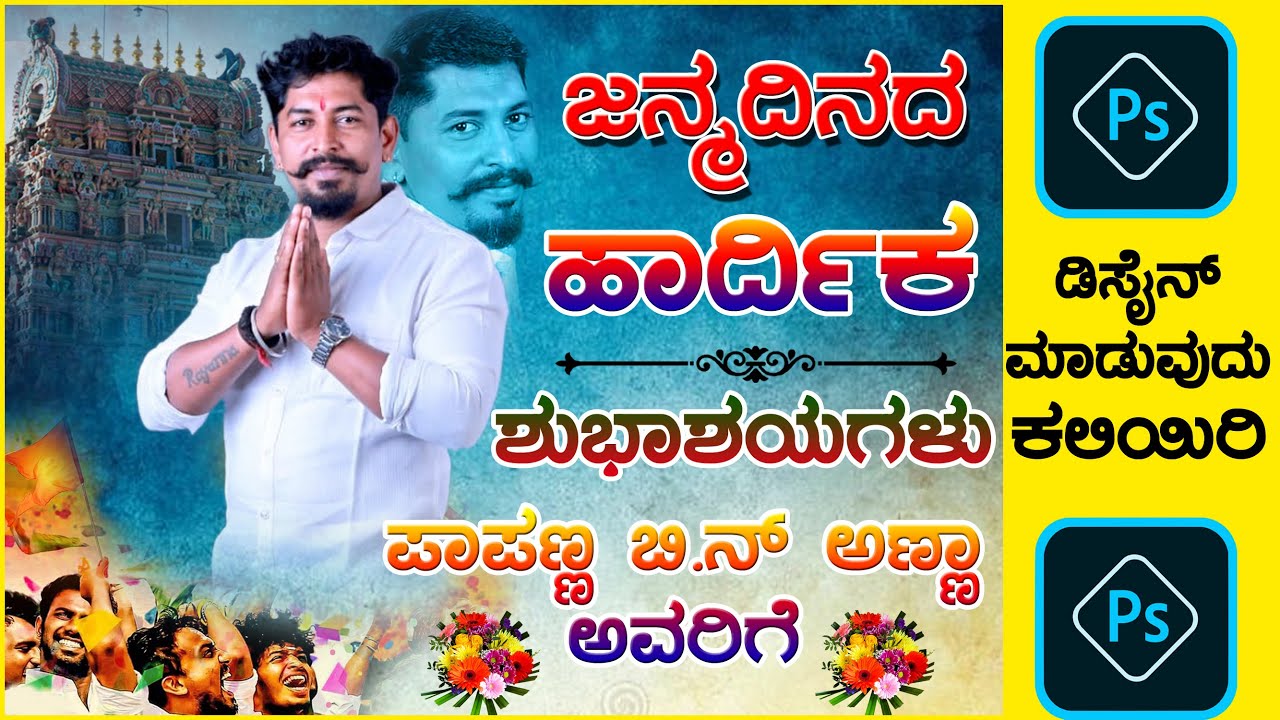 ಫೋಟೋಶಾಪ್  ನಲ್ಲಿ  ಪೋಸ್ಟರ್ಗಳು  ಮತ್ತು  ಬ್ಯಾನರ್ ಡಿಸೈನ್ ಮಾಡುವುದು ಕಲಿಯಿರಿ