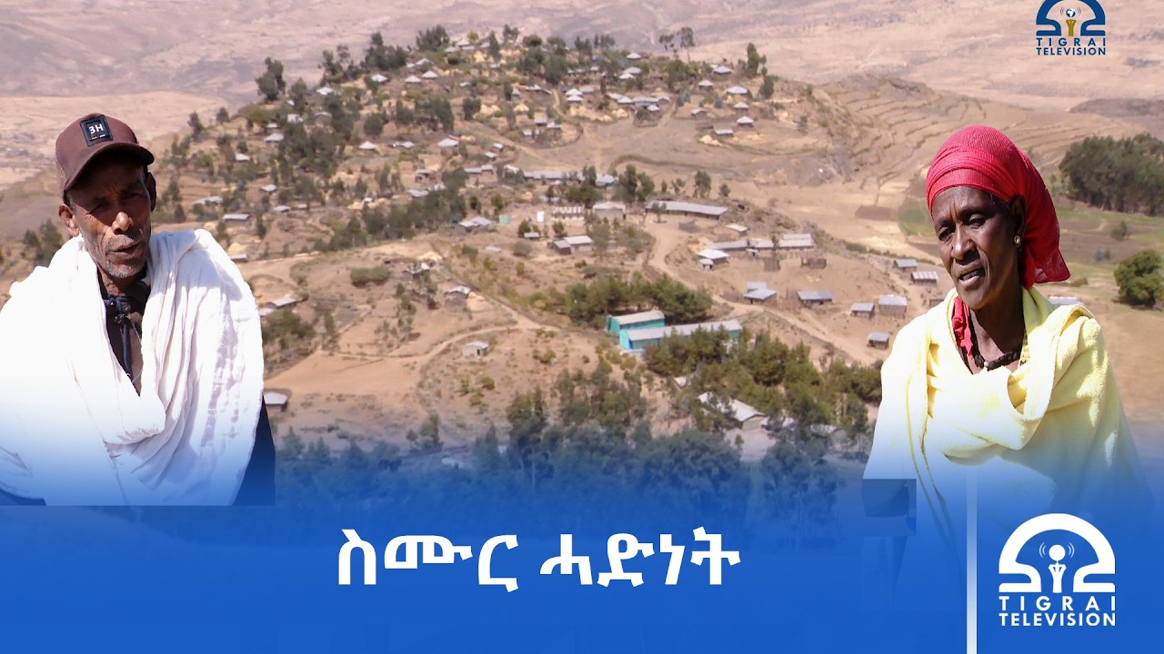 ስሙር ሓድነት | #Tigrai_tv | #ቴሌቪዥን_ትግራይ