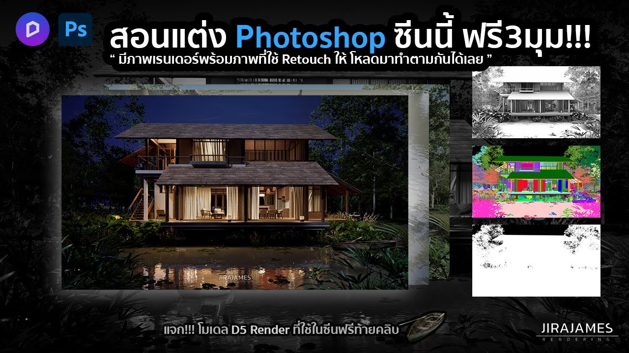 สอนแต่งภาพใน Photoshop จากภาพเรนเดอร์โปรแกรมD5 | D5 Render 2.6
