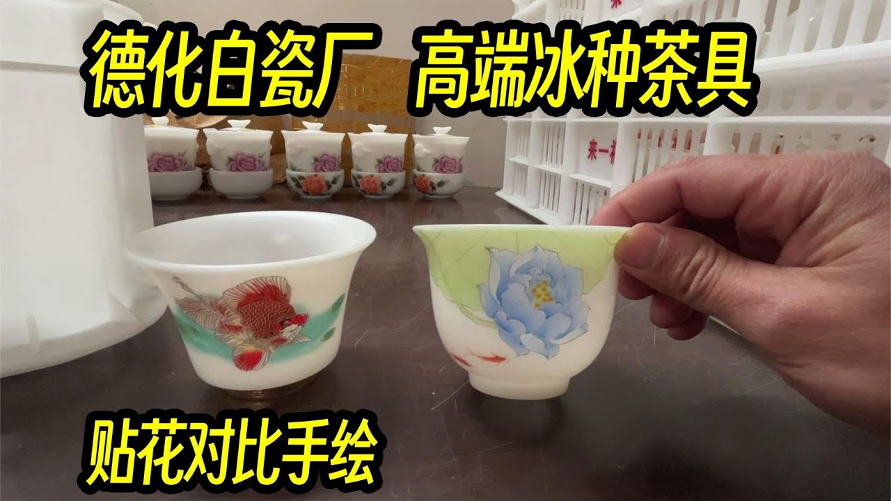 到德化白瓷厂选茶具，都是冰种的精品高货，看贴花和手绘的啥区别