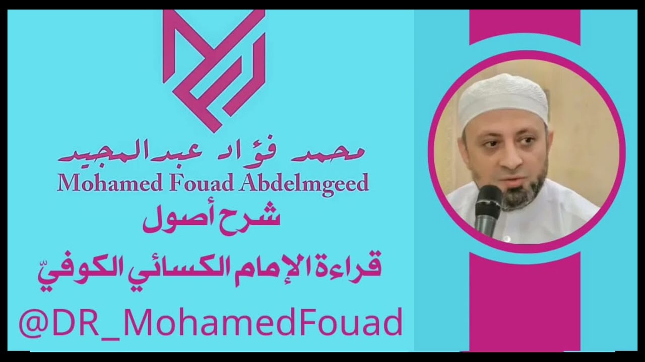 شَرحُ أصُولِ قراءة الإمام الكسائي الكوفيّ براوييه من دورة شرح أصول القراءات العشر أونلاين