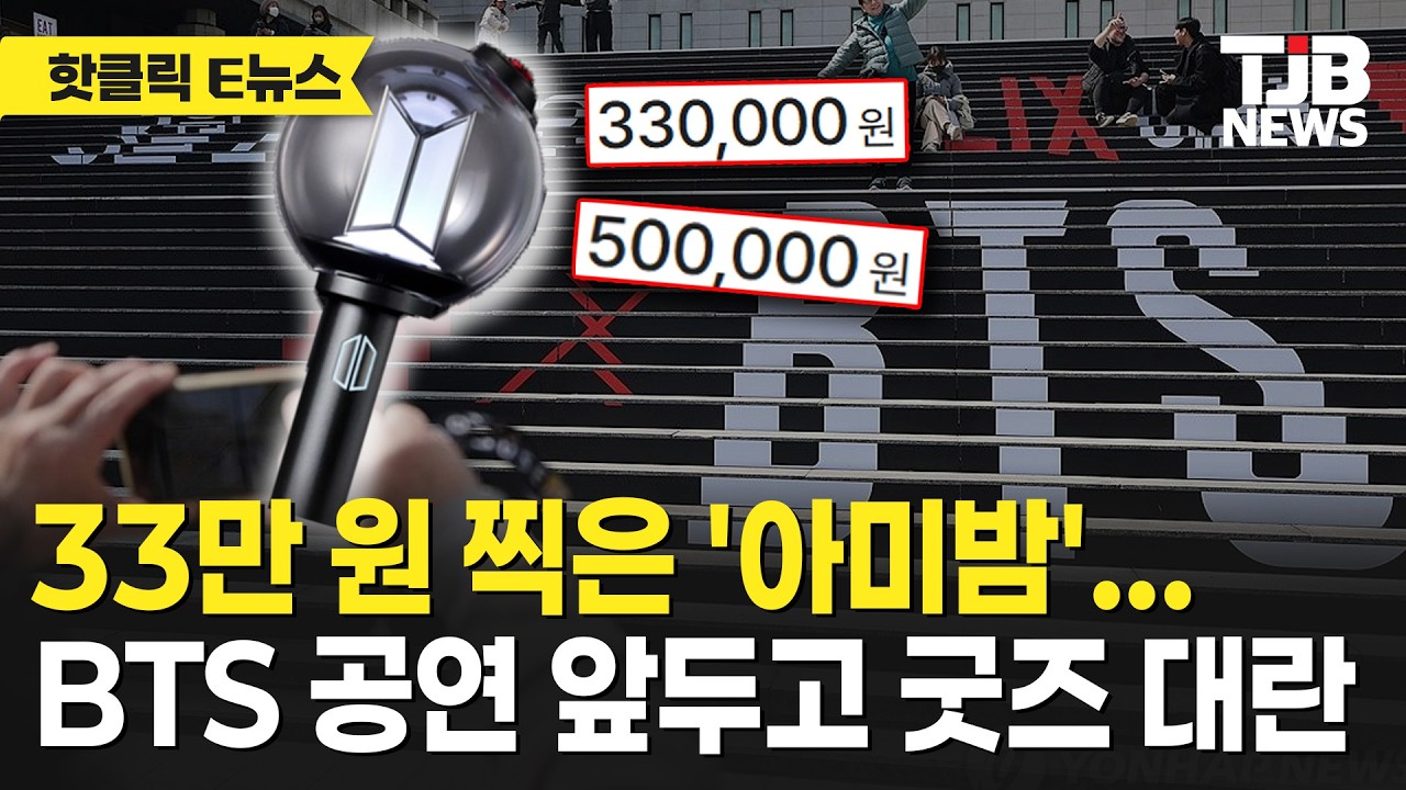 33만 원 찍은 '아미밤'… BTS 공연 앞두고 굿즈 대란｜ TJB 대전·세종·충남뉴스